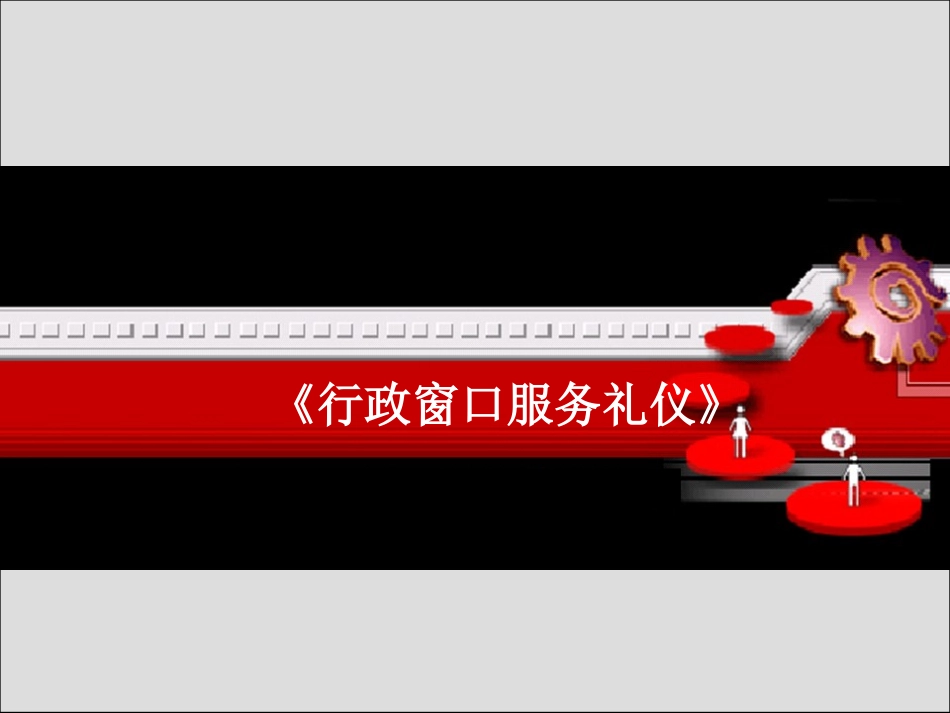 《行政窗口服务礼仪》_第1页
