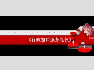 《行政窗口服务礼仪》