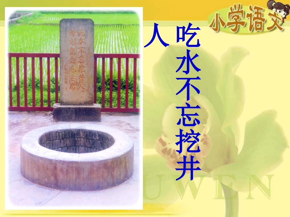 吃水不忘挖井人课件_第2页