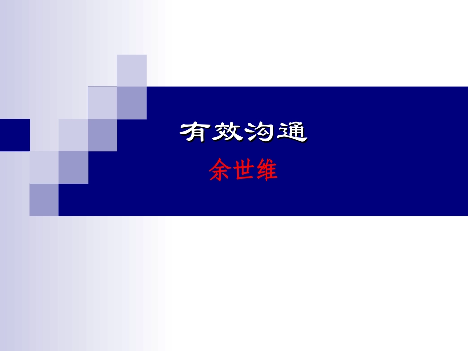 【余世维精典讲义】有效沟通_第1页