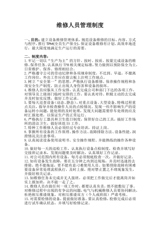 专业维修人员管理制度