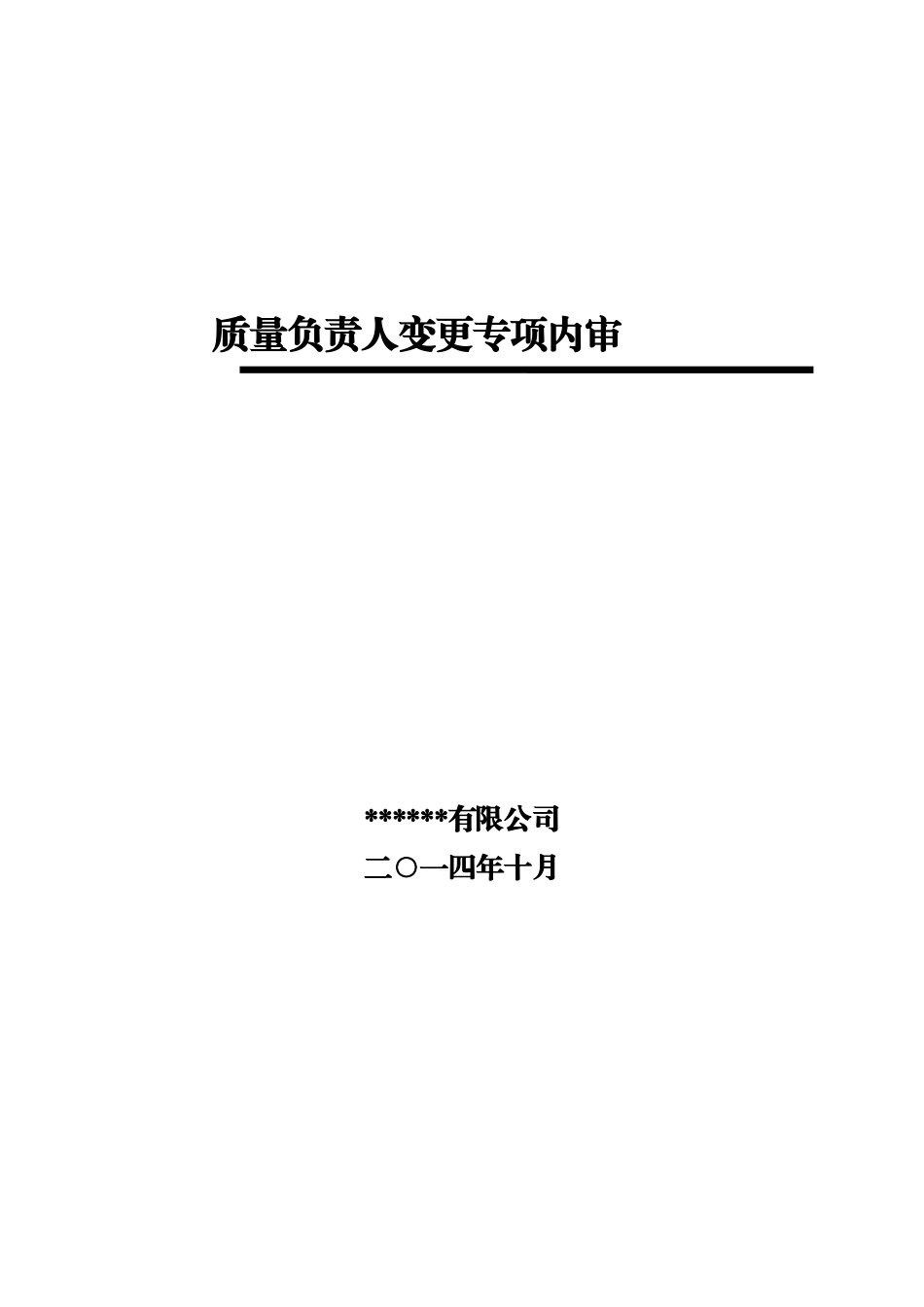 2016变更质量负责人变更专项内审_第1页
