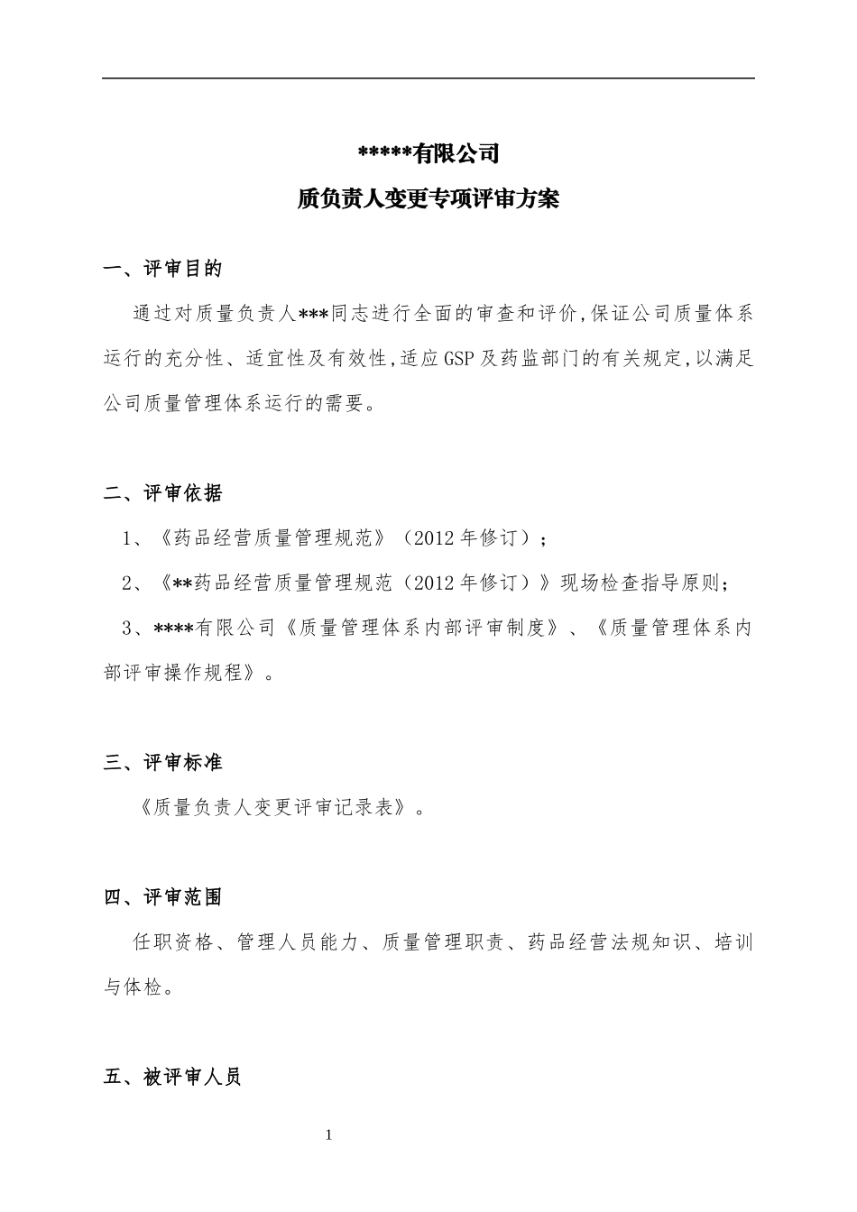 2016变更质量负责人变更专项内审_第3页