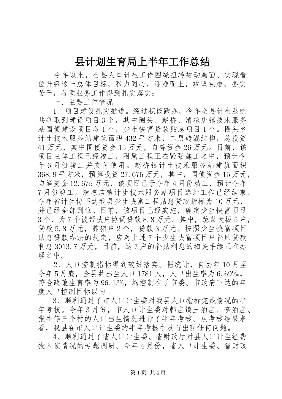 县计划生育局上半年工作总结_第1页