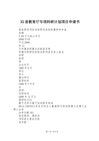 XX省教育厅专项科研计划项目申请书