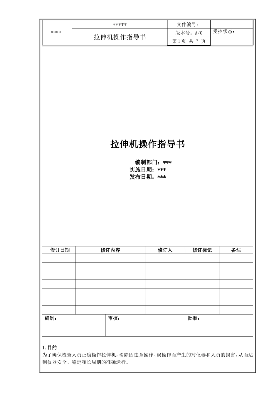 拉伸机操作指导书A0版_第1页