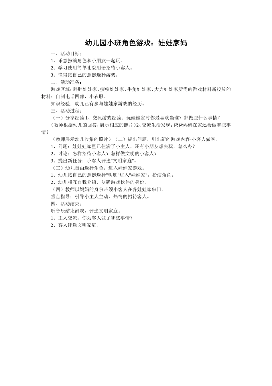 小班角色游戏娃娃家荆燕琼阳泉新蕾幼儿园_第1页