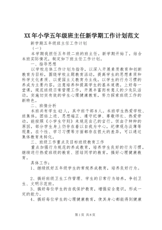 XX年小学五年级班主任新学期工作计划范文