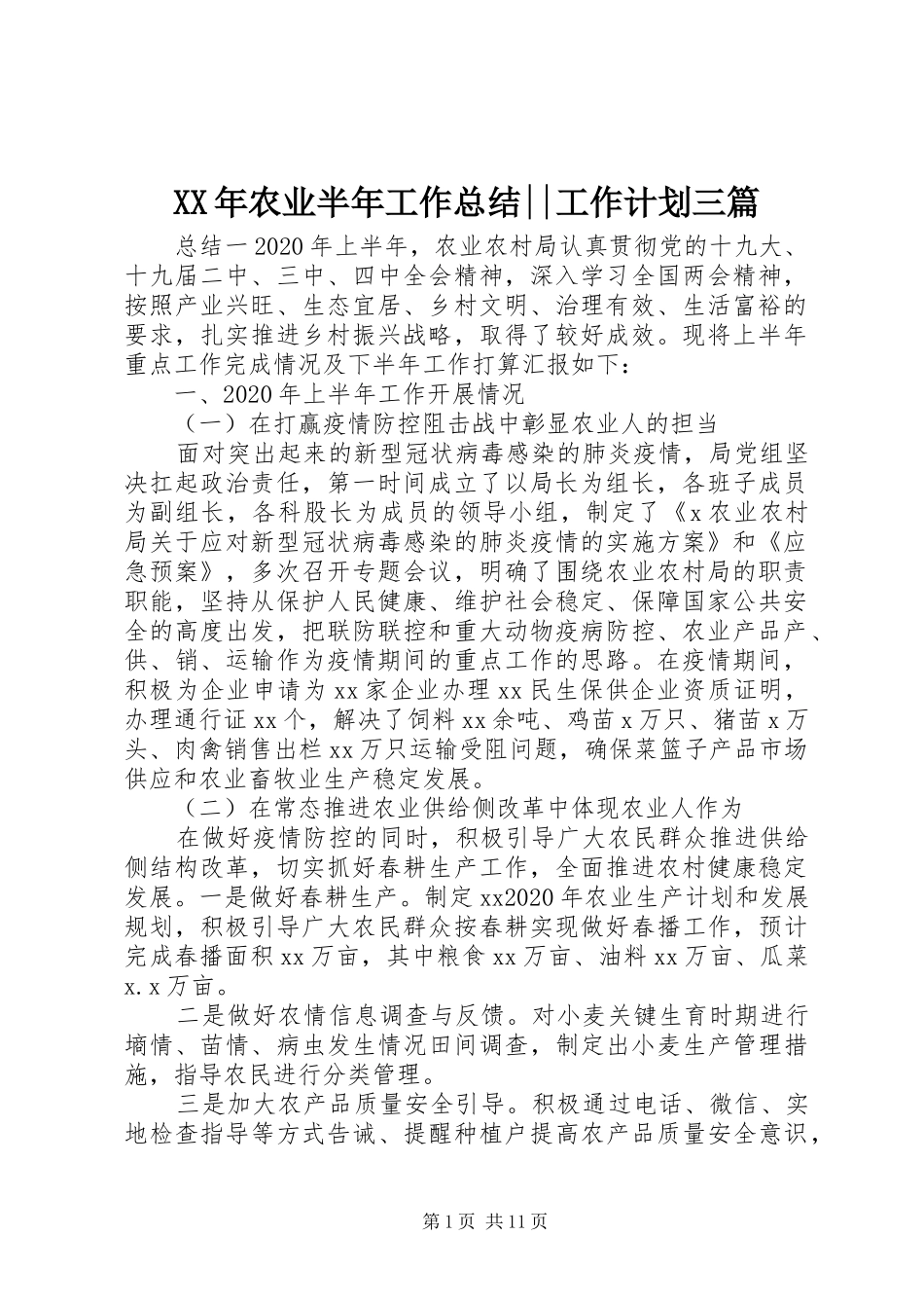 XX年农业半年工作总结--工作计划三篇_第1页