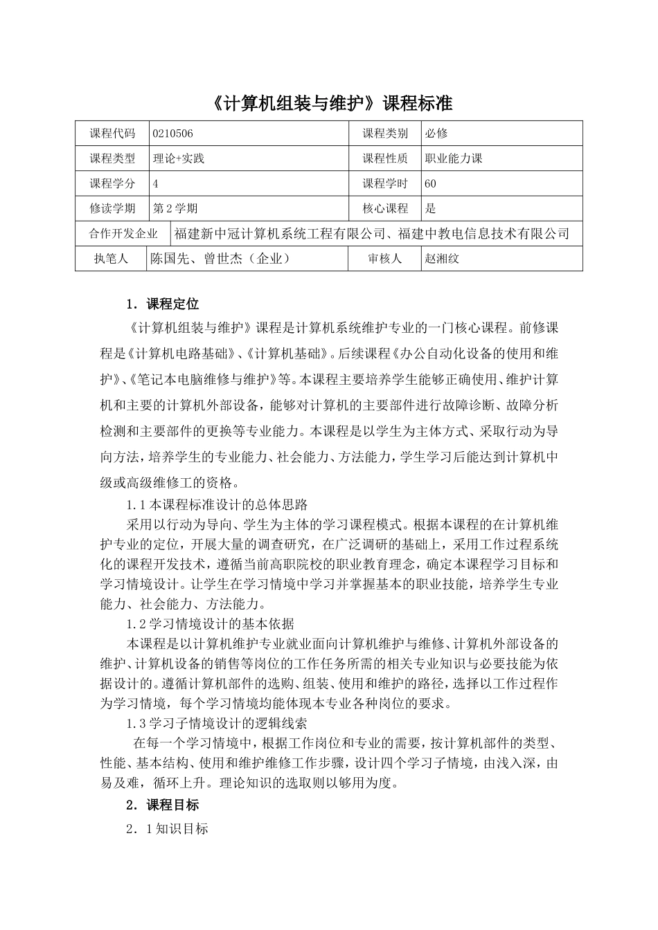 《计算机组装与维护》课程标准_第1页