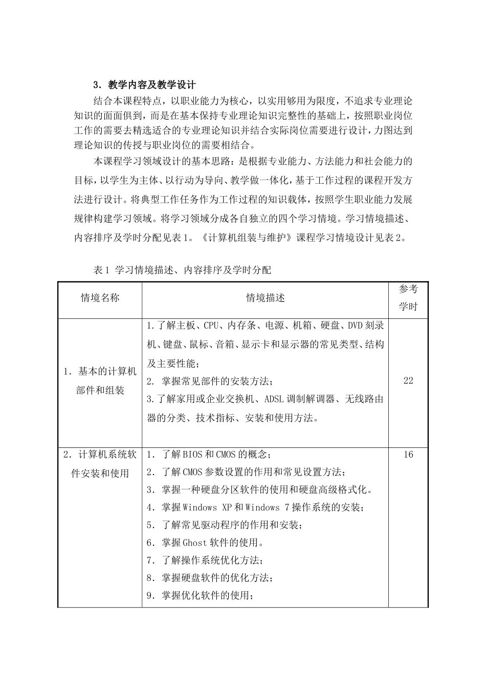 《计算机组装与维护》课程标准_第3页