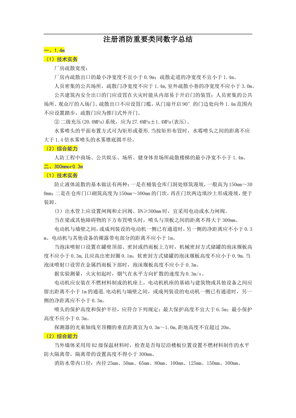 一级注册消防工程师数据记忆_第1页