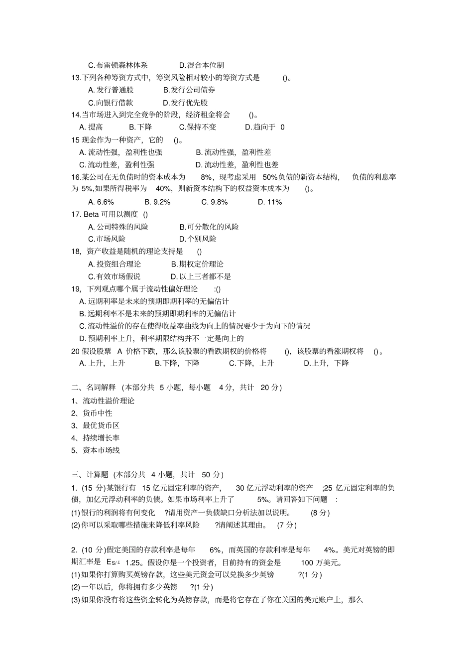中山大学金融综合考研真题_第2页