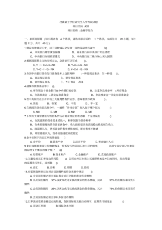 中山大学金融综合考研真题