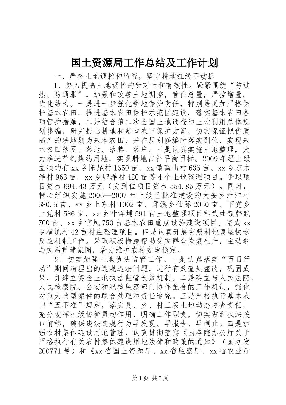 国土资源局工作总结及工作计划_第1页