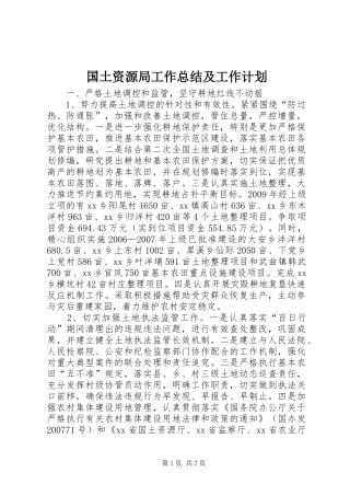 国土资源局工作总结及工作计划