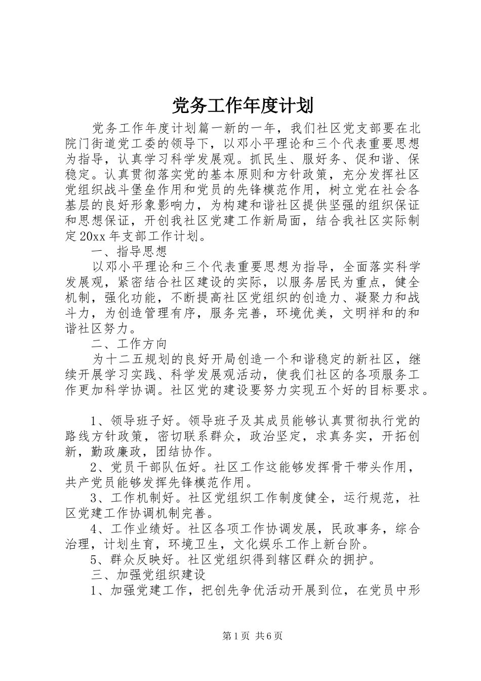 党务工作年度计划_第1页
