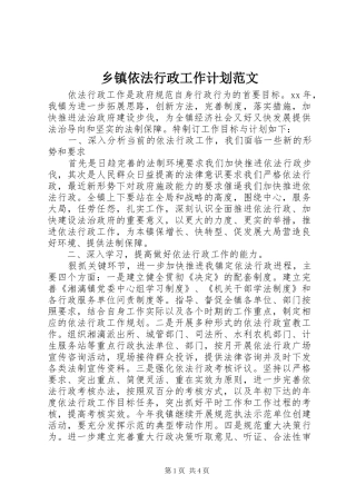 乡镇依法行政工作计划范文