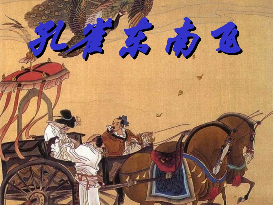 《孔雀东南飞》ppt课件_第2页