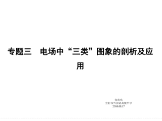 -电场中E-x图象、φ-x图象v-t图象的剖析及应用