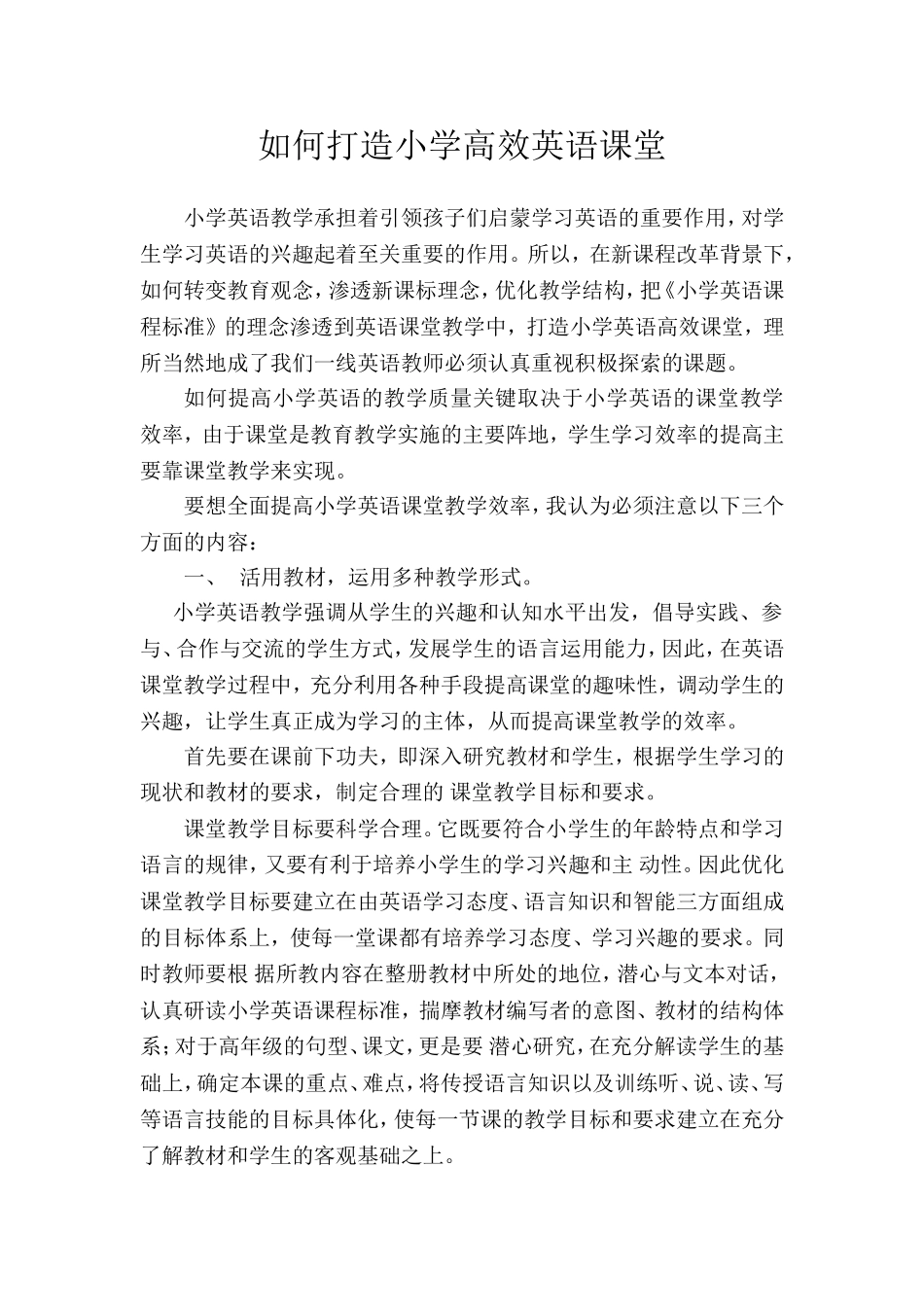 如何打造小学高效英语课堂_第1页