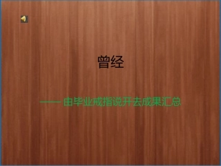 曾经-----[活动二]由毕业戒指说开去成果汇总