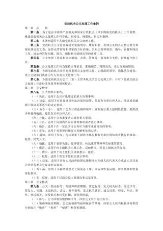 2017年最新版党政机关公文处理工作条例