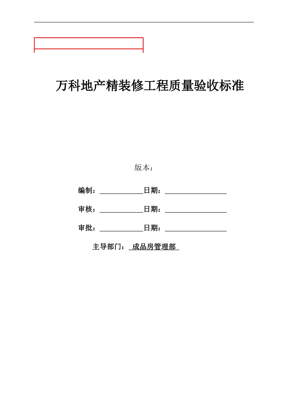 万科地产精装修工程质量验收标准2017最新_第1页