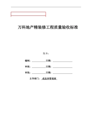 万科地产精装修工程质量验收标准2017最新