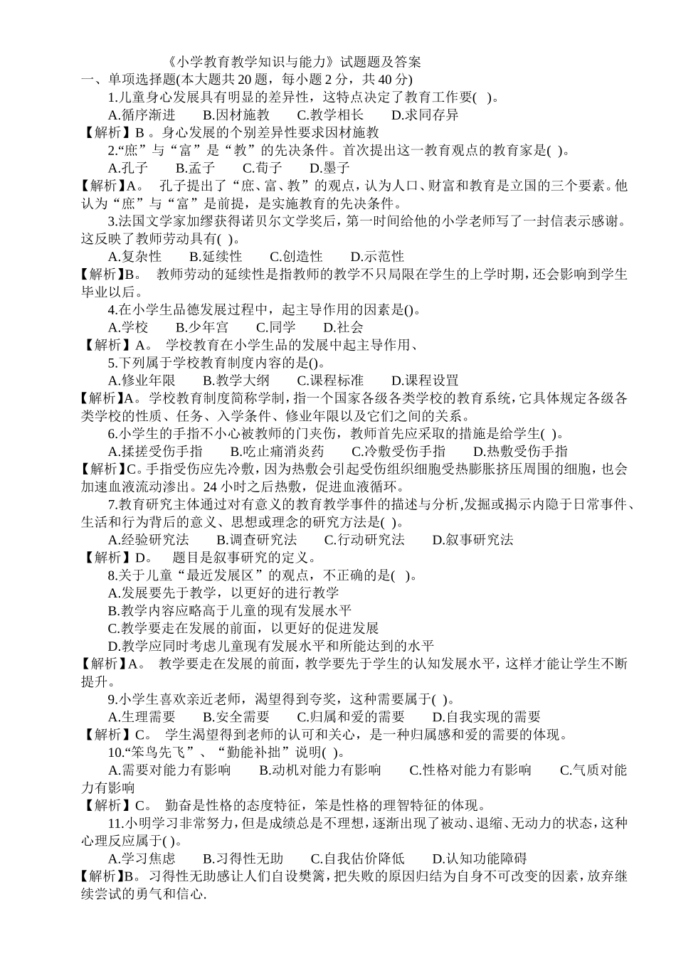 《小学教育教学知识与能力》试题及答案_第1页