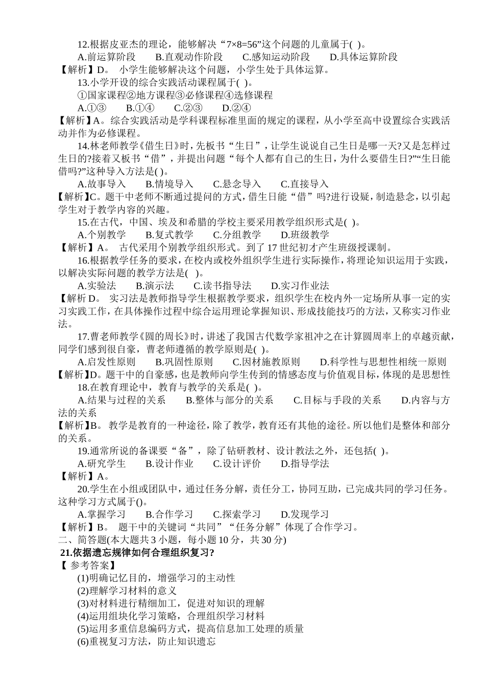 《小学教育教学知识与能力》试题及答案_第2页