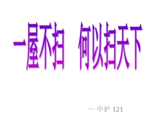 一屋不扫何以扫天下主题班会  ppt 颜