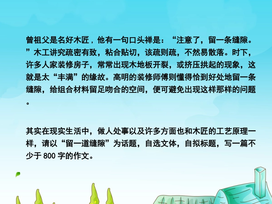 “留一道缝隙”话题作文点评_第2页