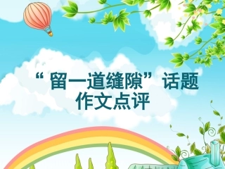“留一道缝隙”话题作文点评