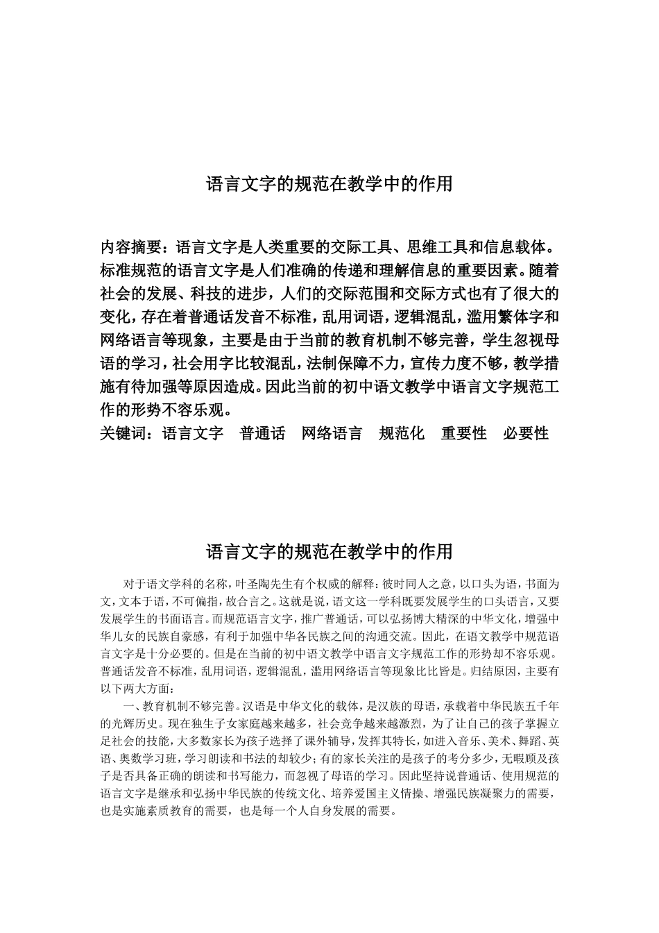 语言文字的规范在教学中的作用_第1页