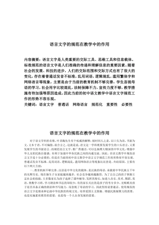 语言文字的规范在教学中的作用