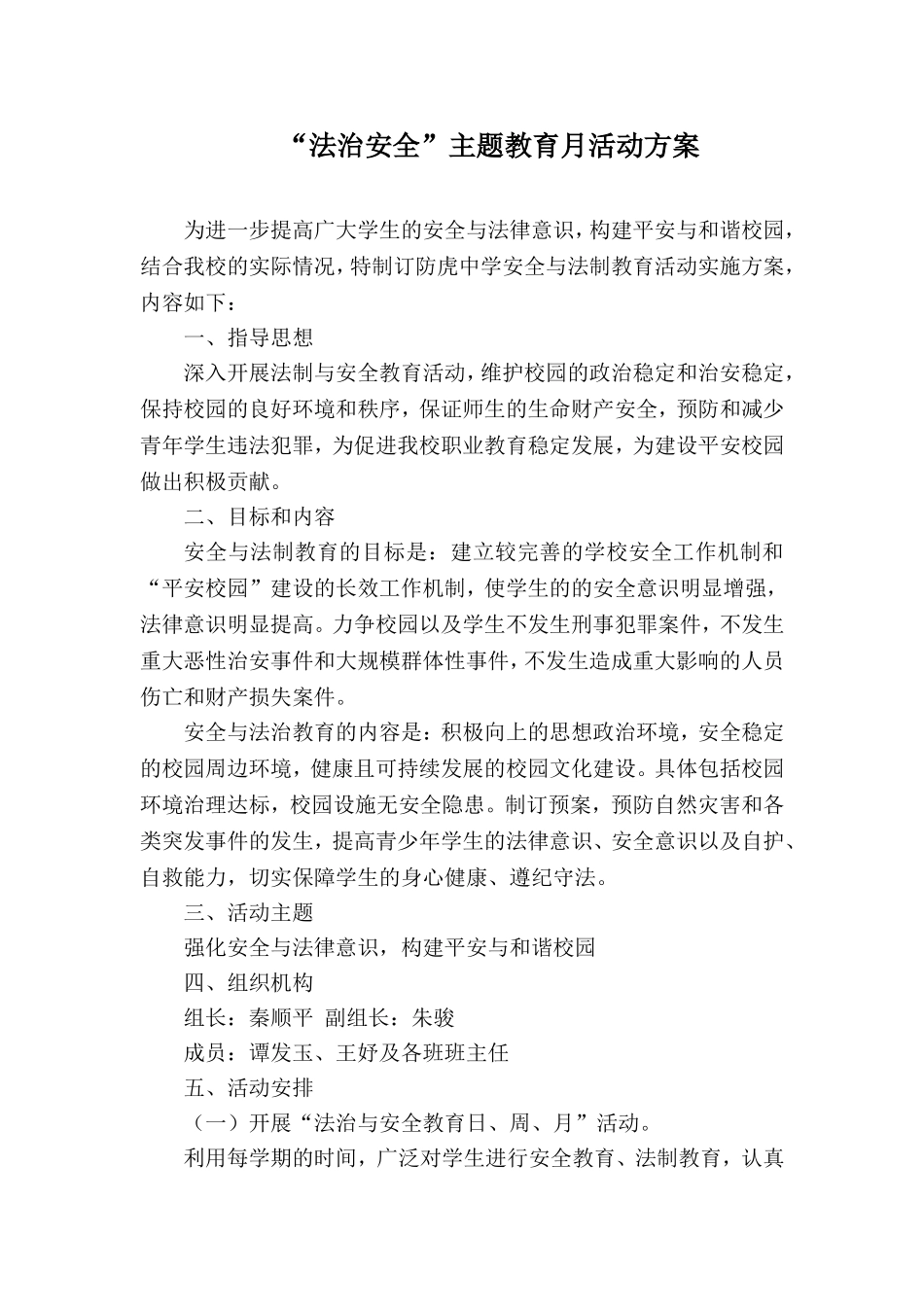 “法治安全“主题教育月活动方案_第1页