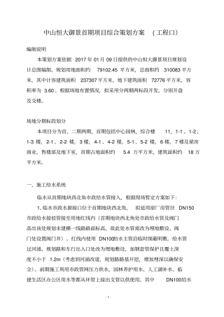 中山御景项目综合策划方案