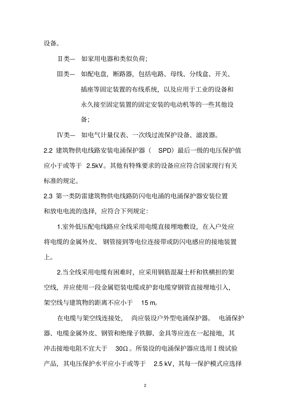 中山建筑物防闪电电涌侵入的设计、施工指引_第2页