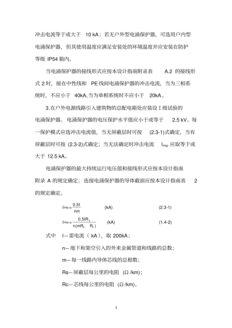 中山建筑物防闪电电涌侵入的设计、施工指引_第3页
