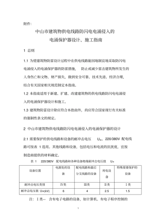 中山建筑物防闪电电涌侵入的设计、施工指引