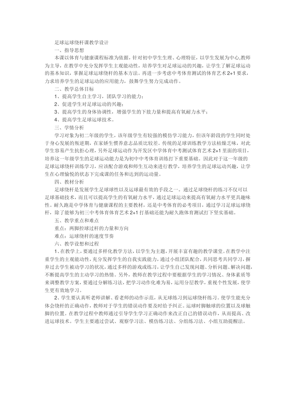 足球运球绕杆课教学设计_第1页