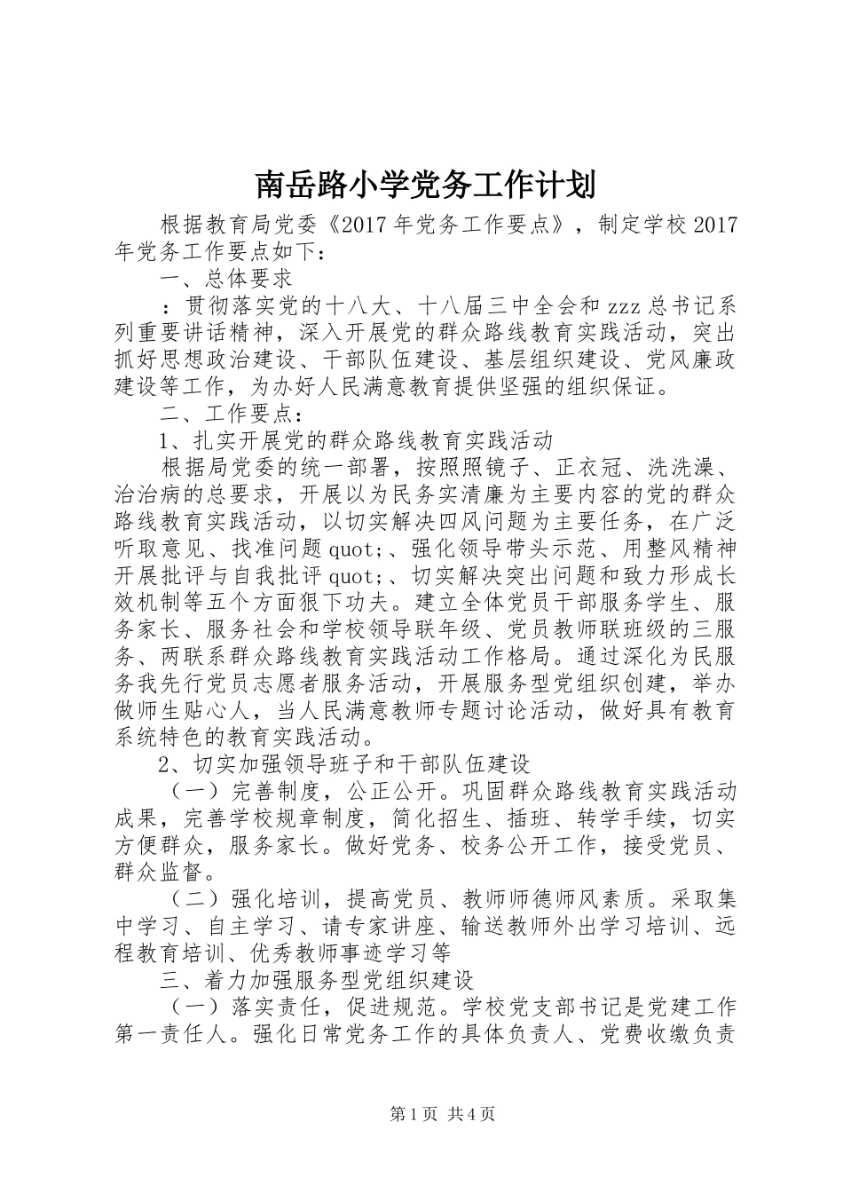 南岳路小学党务工作计划_第1页