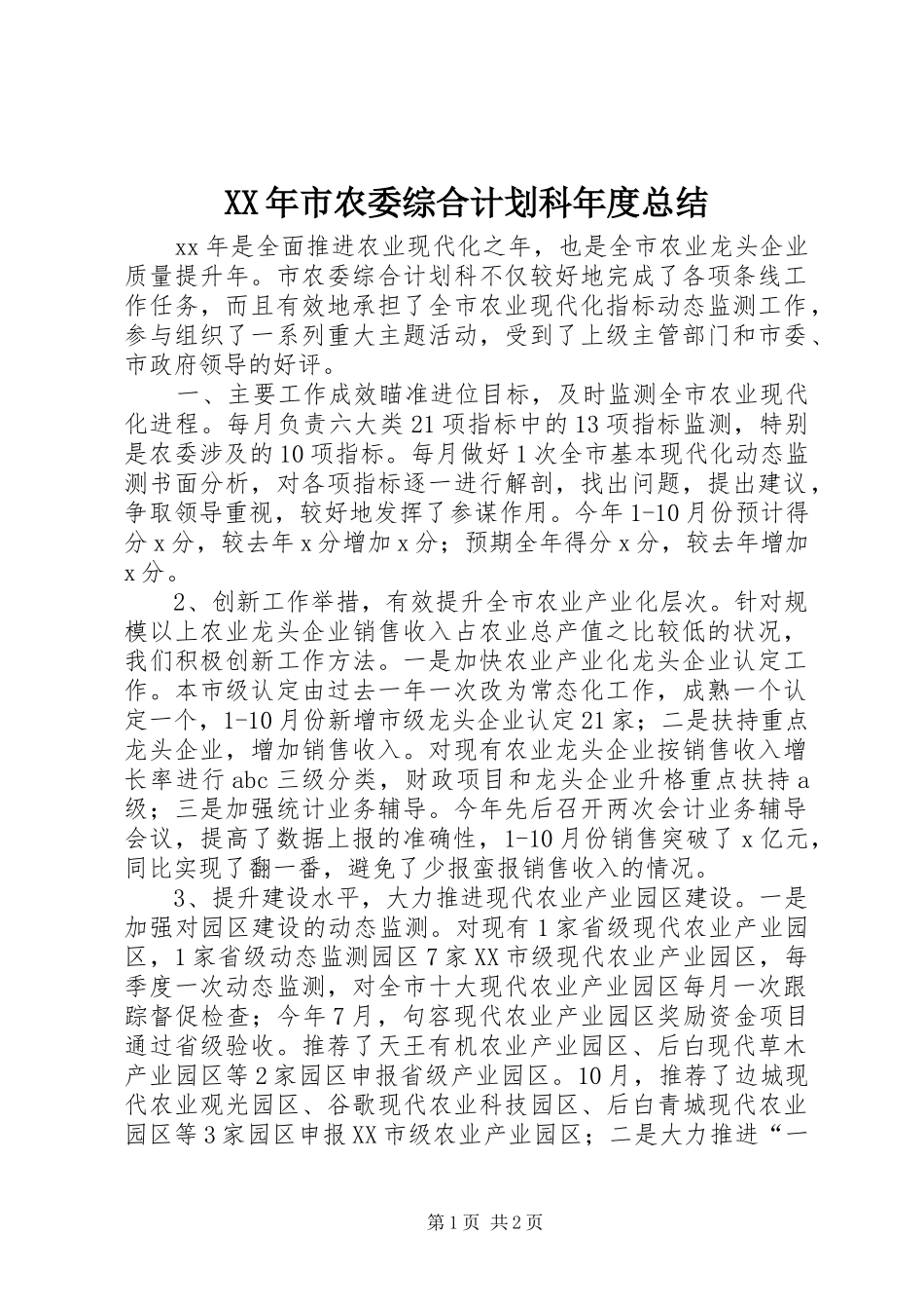 XX年市农委综合计划科年度总结_第1页