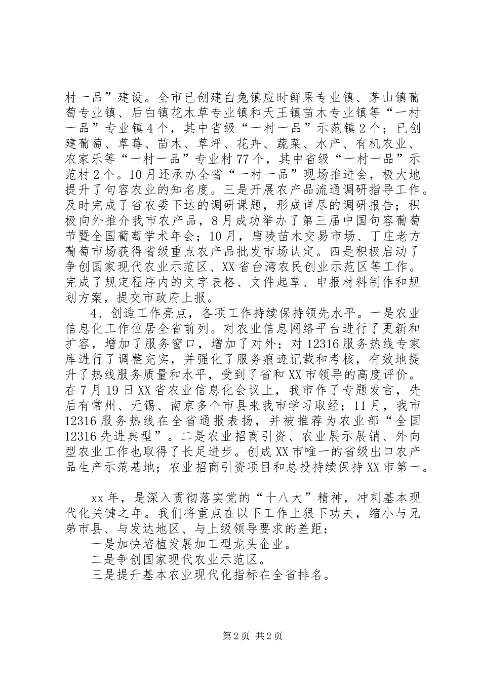 XX年市农委综合计划科年度总结_第2页