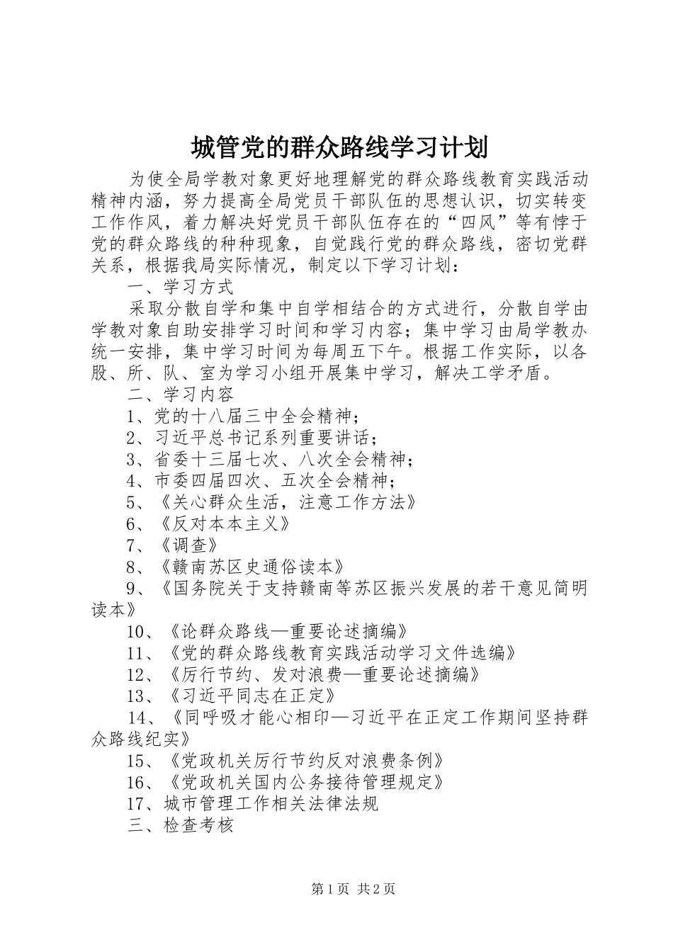 城管党的群众路线学习计划_第1页