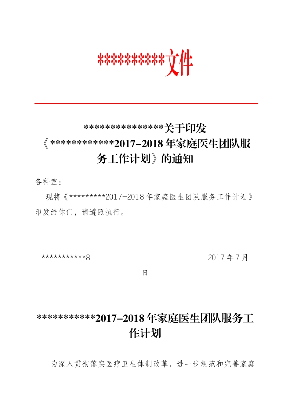 2018年度家庭医生团队服务工作计划_第1页