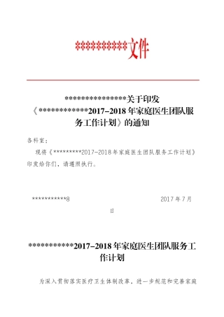 2018年度家庭医生团队服务工作计划