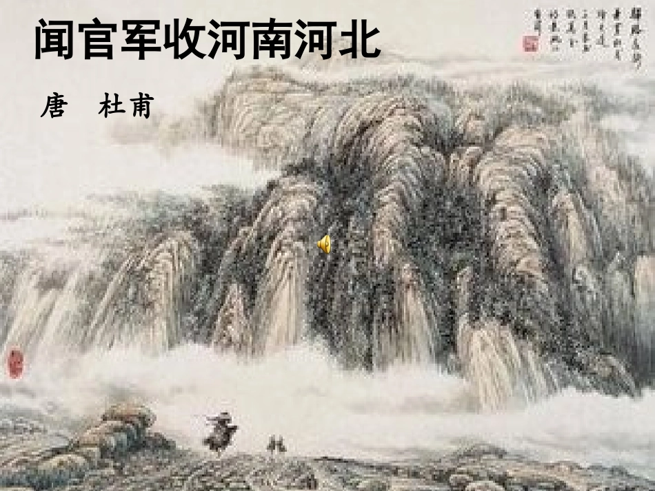 《闻官军收河南河北》微课程_第1页