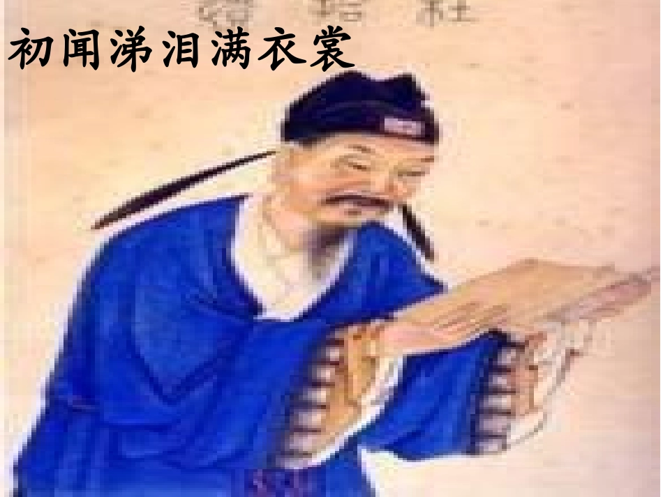 《闻官军收河南河北》微课程_第3页